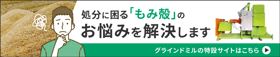 もみ殻処理LPバナー